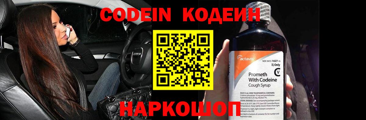 Кодеин напиток Lean (лин)  Кодеиновый сироп Lean Purple Drank  Лобня  Вход с VPN 